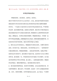中学生军训动员会.docx