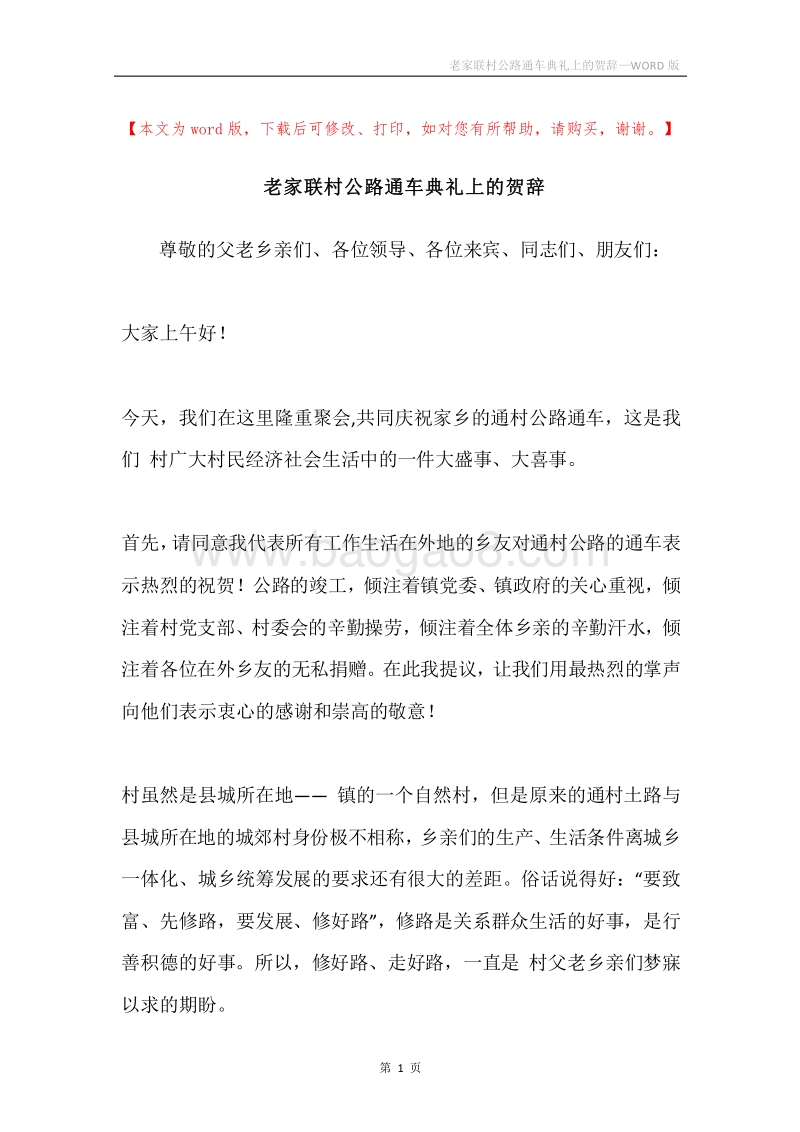 老家联村公路通车典礼上的贺辞.docx_第1页