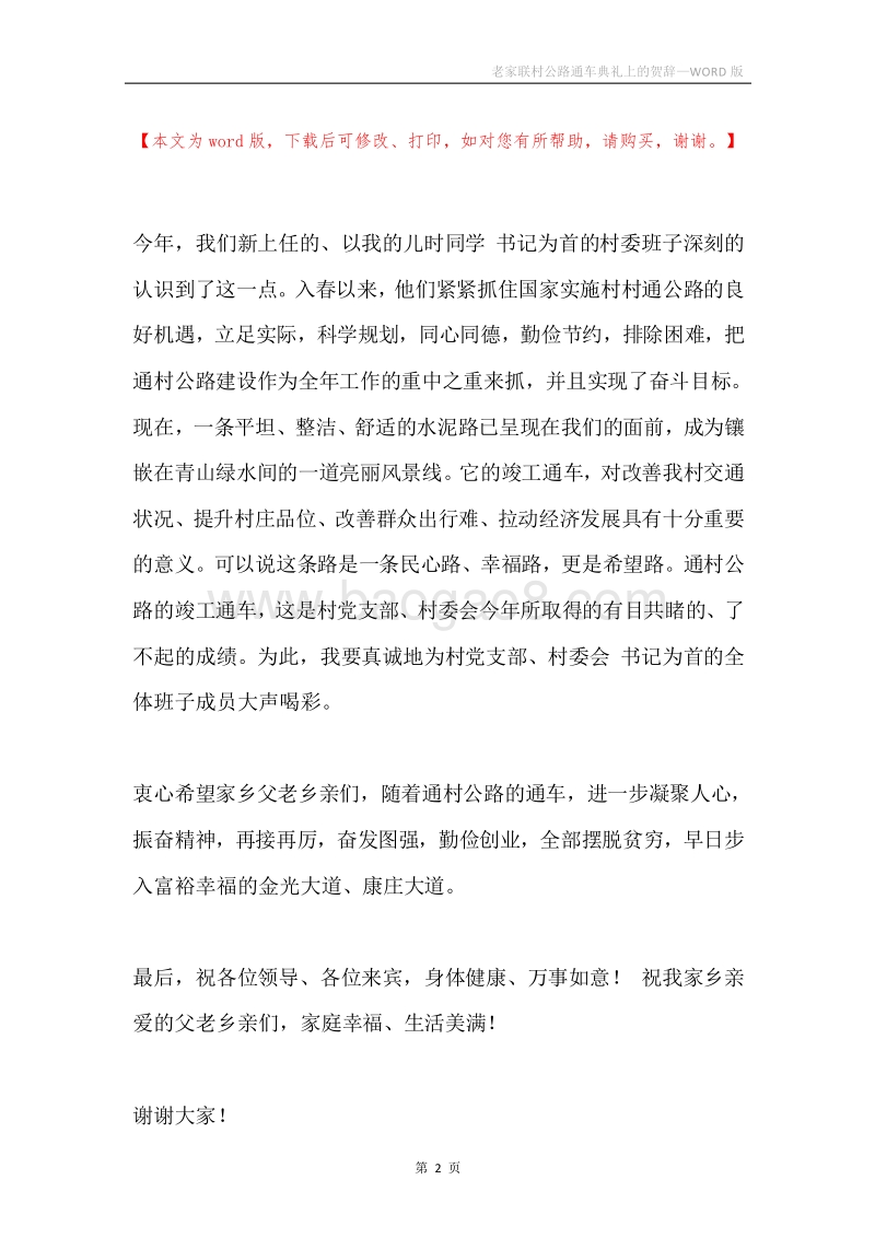 老家联村公路通车典礼上的贺辞.docx_第2页