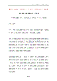 老家联村公路通车典礼上的贺辞.docx
