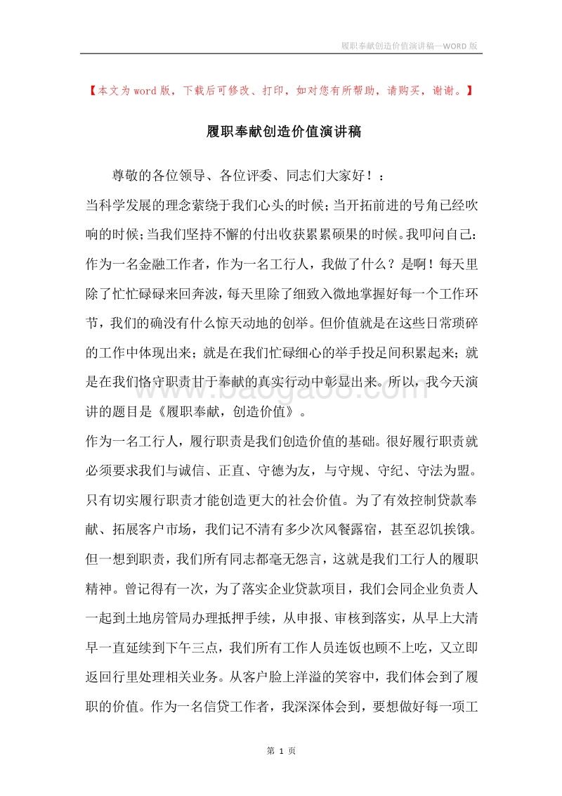 履职奉献创造价值演讲稿.docx_第1页