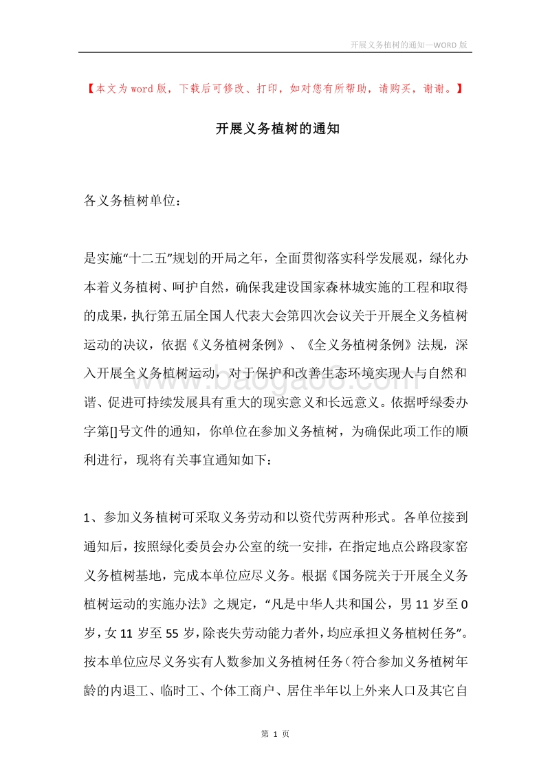 开展义务植树的通知.docx_第1页