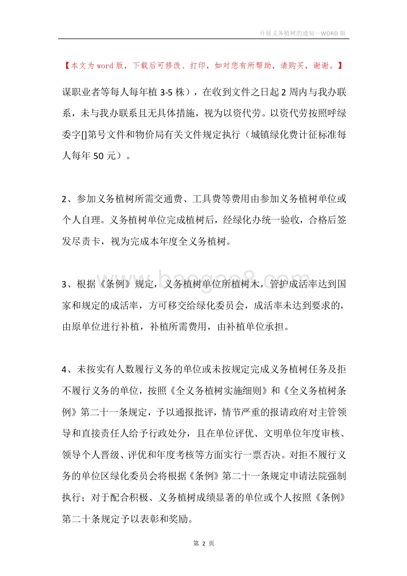开展义务植树的通知.docx_第2页