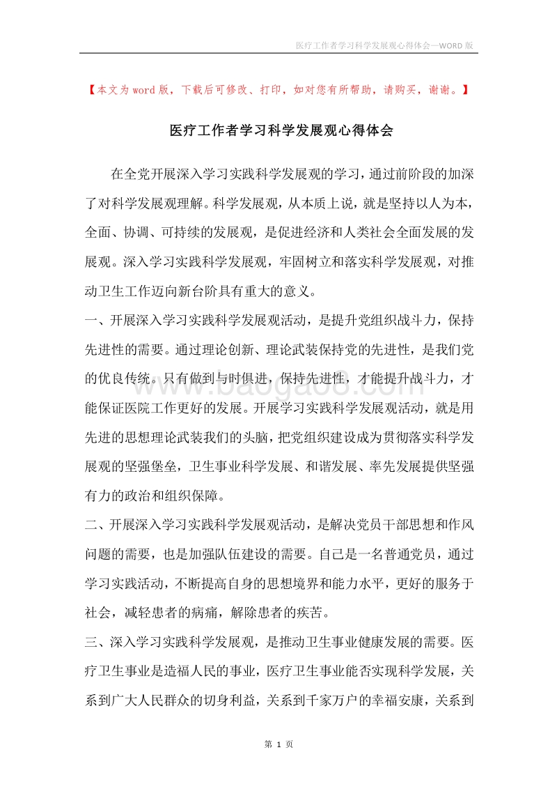 医疗工作者学习科学发展观心得体会.docx_第1页