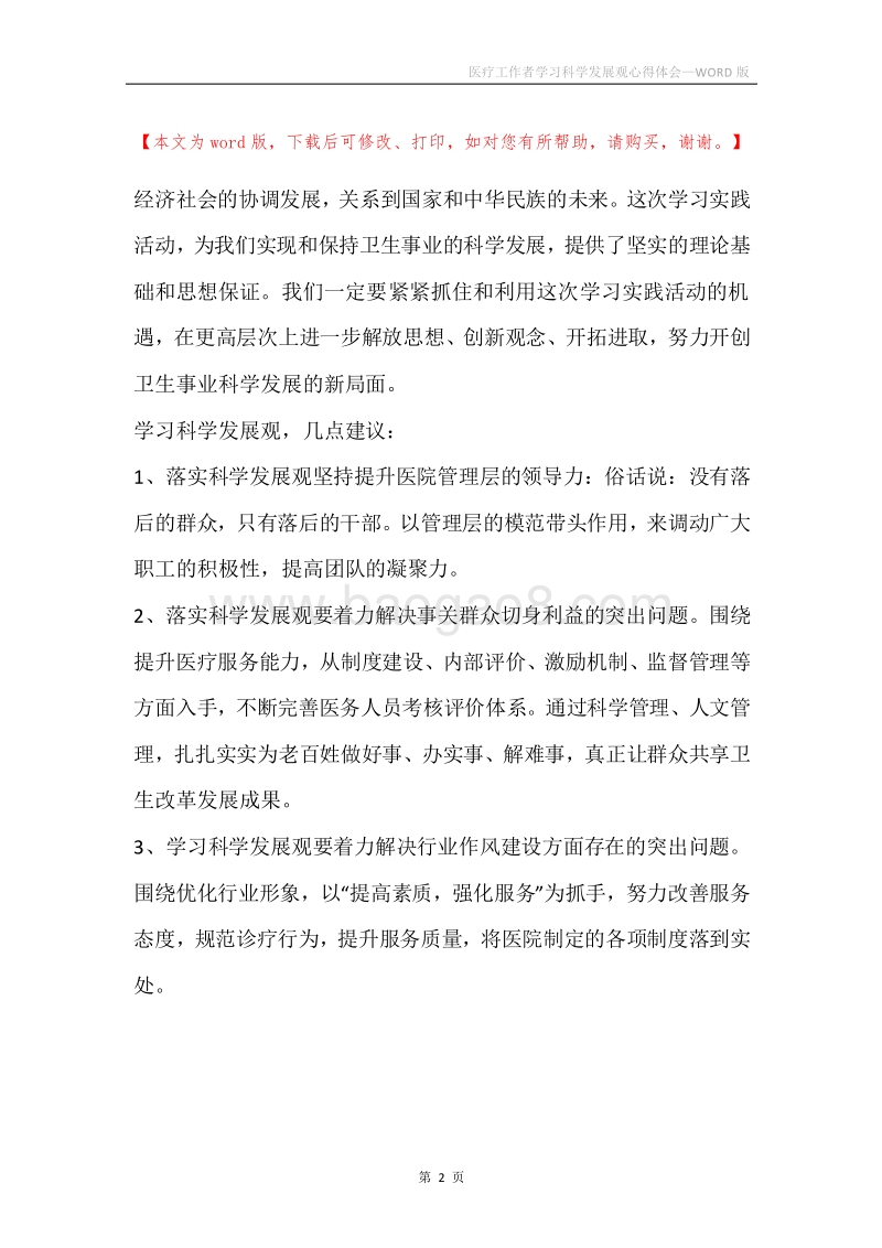 医疗工作者学习科学发展观心得体会.docx_第2页