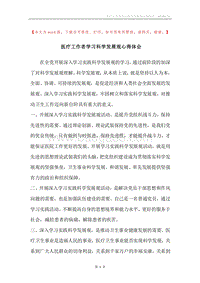 医疗工作者学习科学发展观心得体会.docx