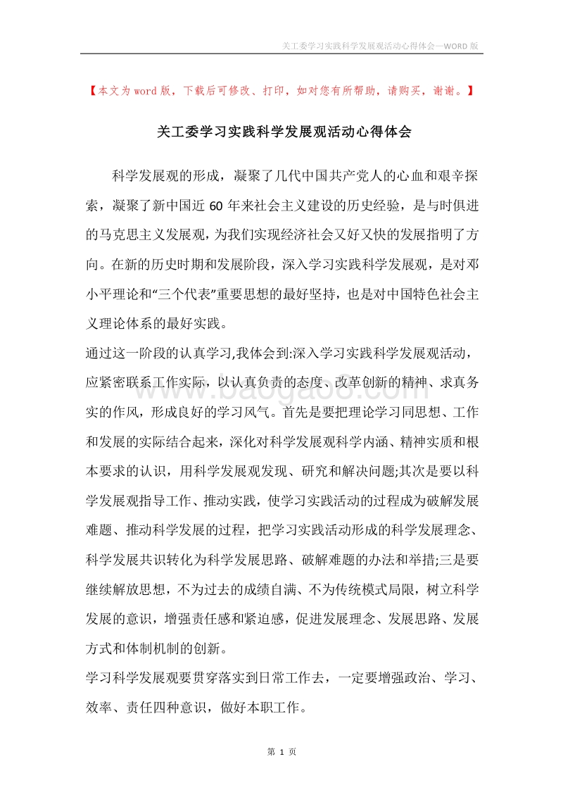 关工委学习实践科学发展观活动心得体会.docx_第1页