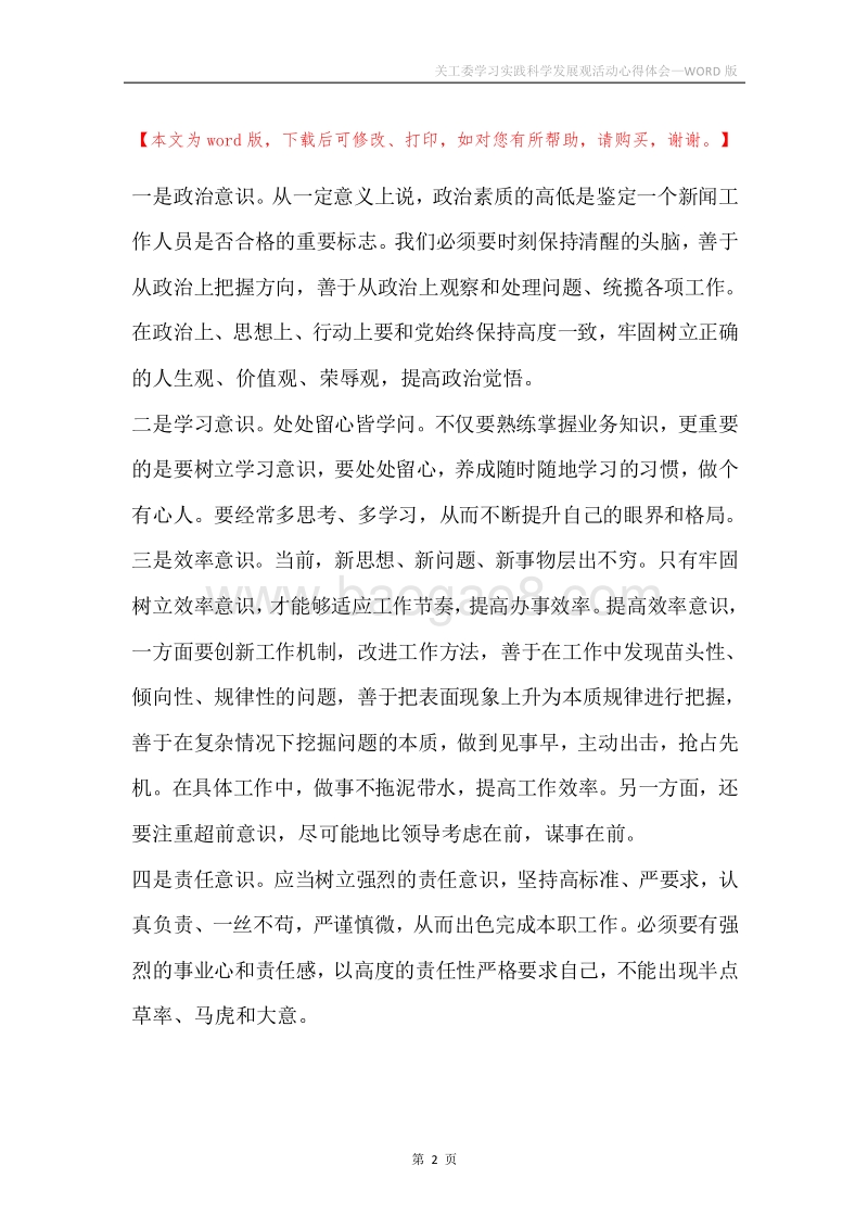 关工委学习实践科学发展观活动心得体会.docx_第2页