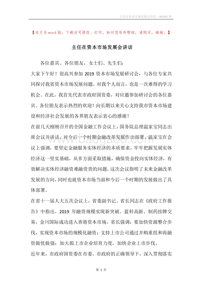 主任在资本市场发展会讲话.docx_第1页