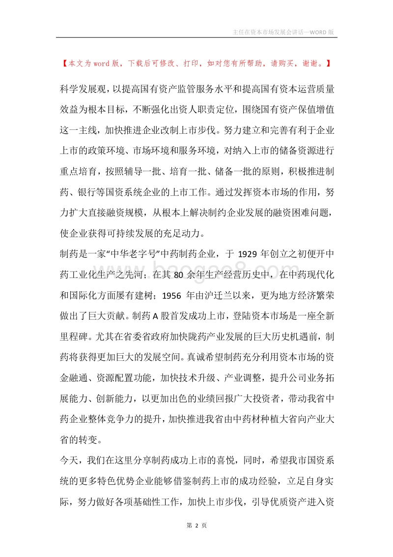 主任在资本市场发展会讲话.docx_第2页