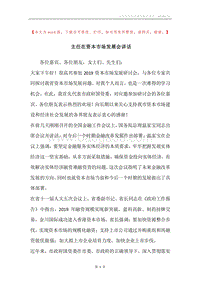 主任在资本市场发展会讲话.docx