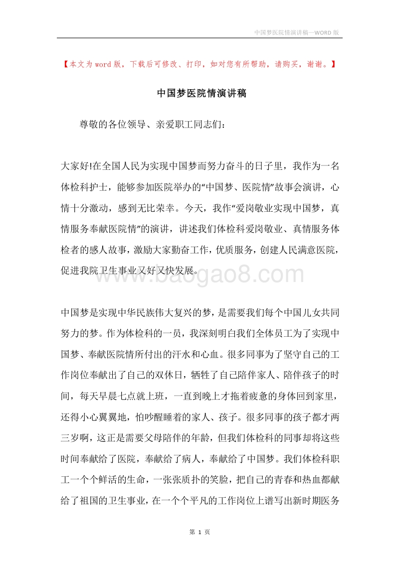 中国梦医院情演讲稿.docx_第1页