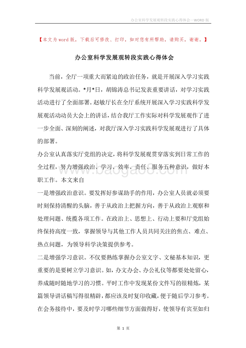 办公室科学发展观转段实践心得体会.docx_第1页