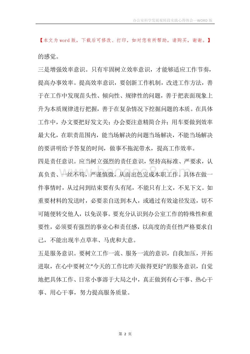 办公室科学发展观转段实践心得体会.docx_第2页
