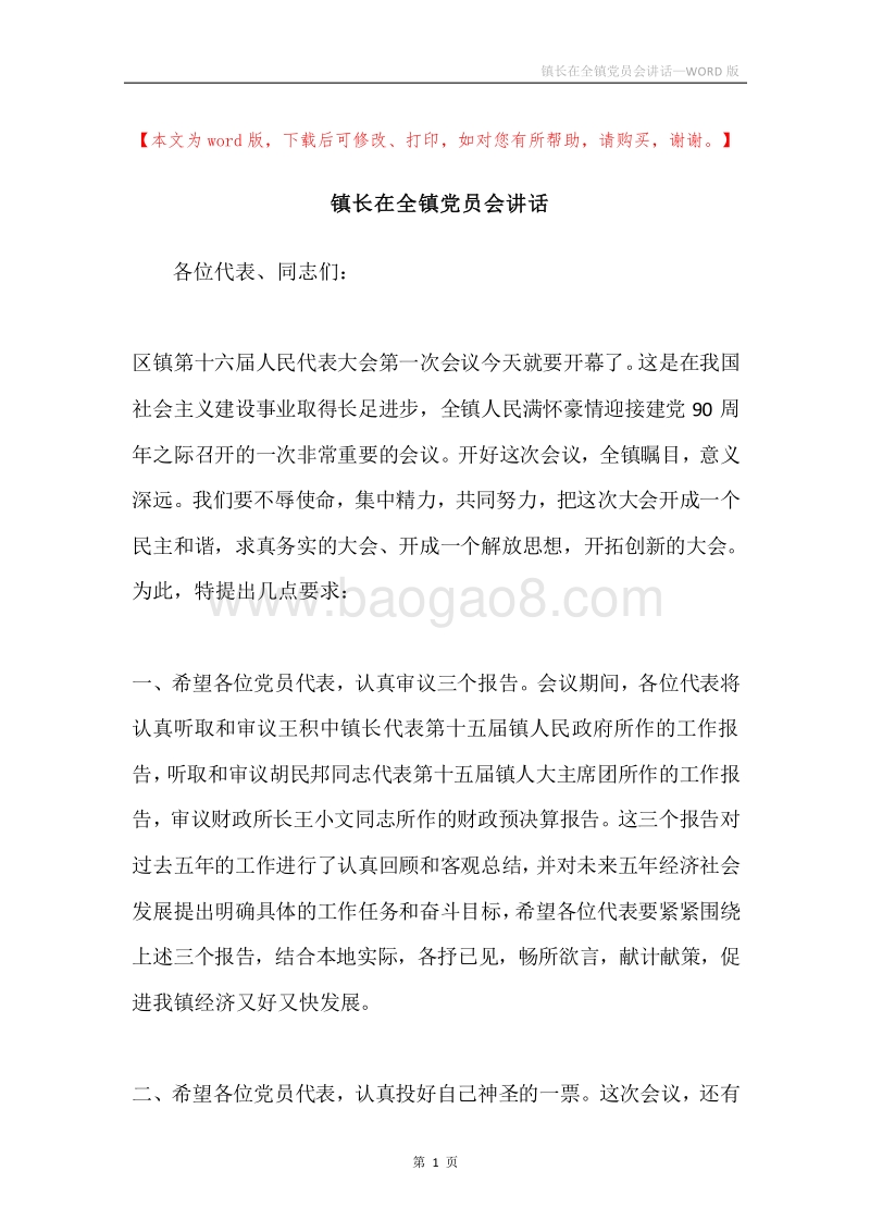 镇长在全镇党员会讲话.docx_第1页