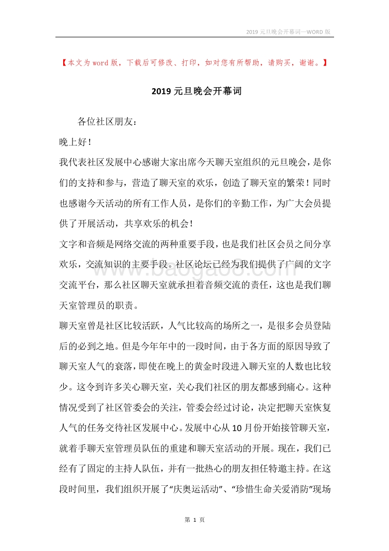 2019元旦晚会开幕词.docx_第1页