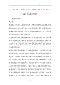 2019元旦晚会开幕词.docx