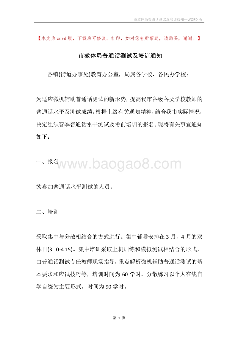 市教体局普通话测试及培训通知.docx_第1页