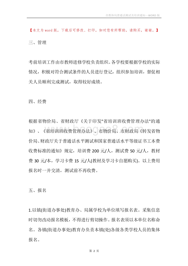 市教体局普通话测试及培训通知.docx_第2页