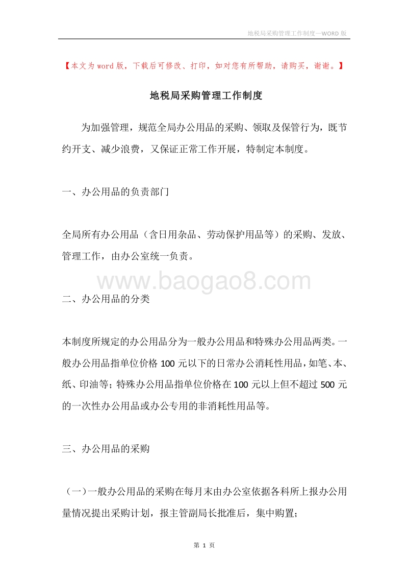 地税局采购管理工作制度.docx_第1页
