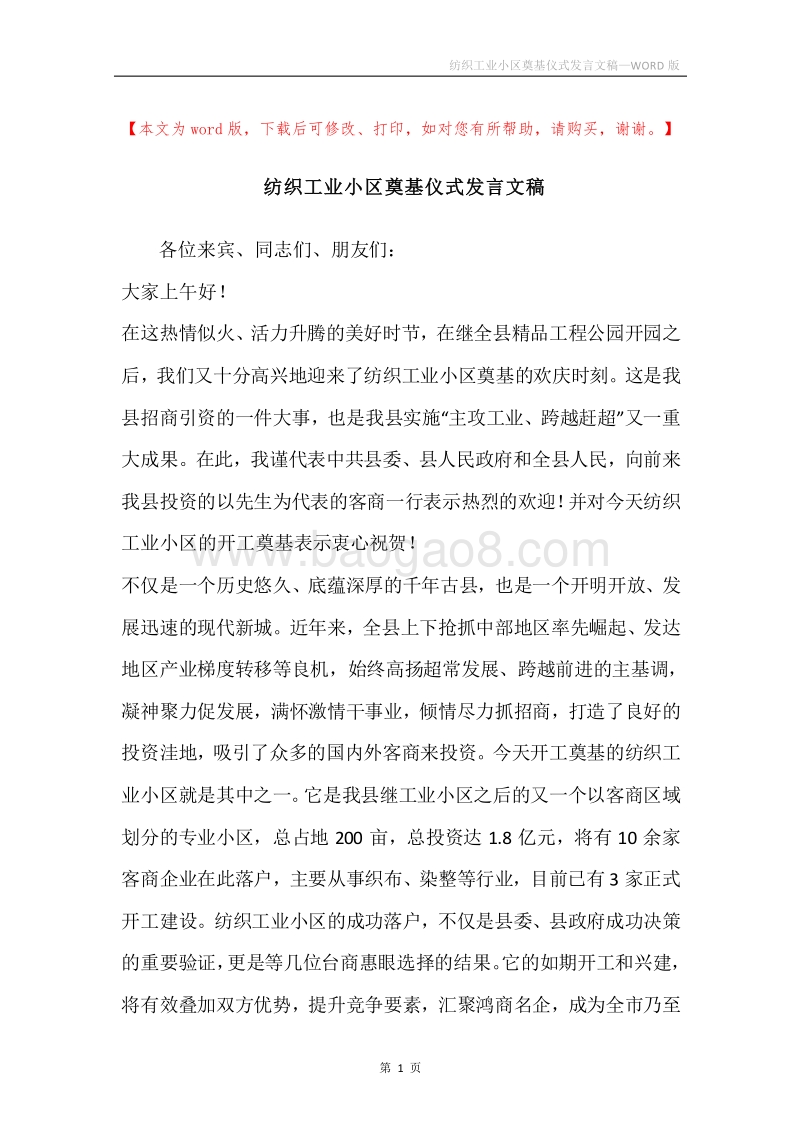 纺织工业小区奠基仪式发言文稿.docx_第1页