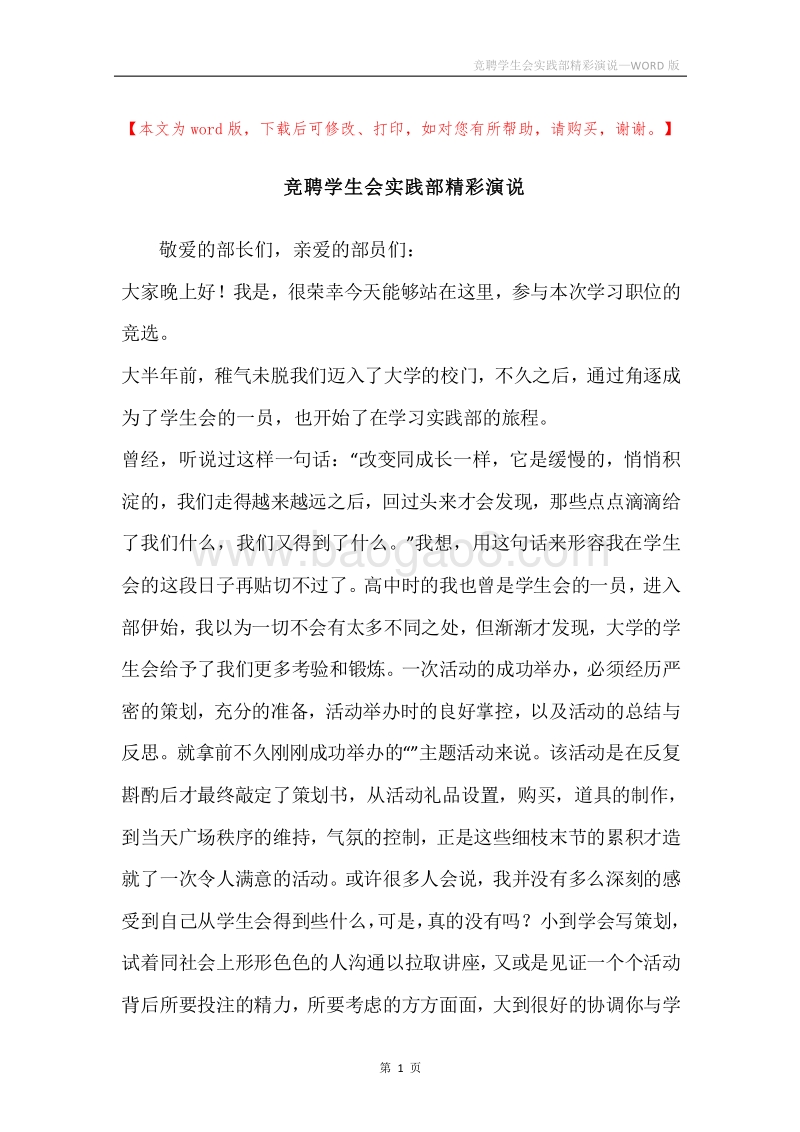 竞聘学生会实践部精彩演说.docx_第1页