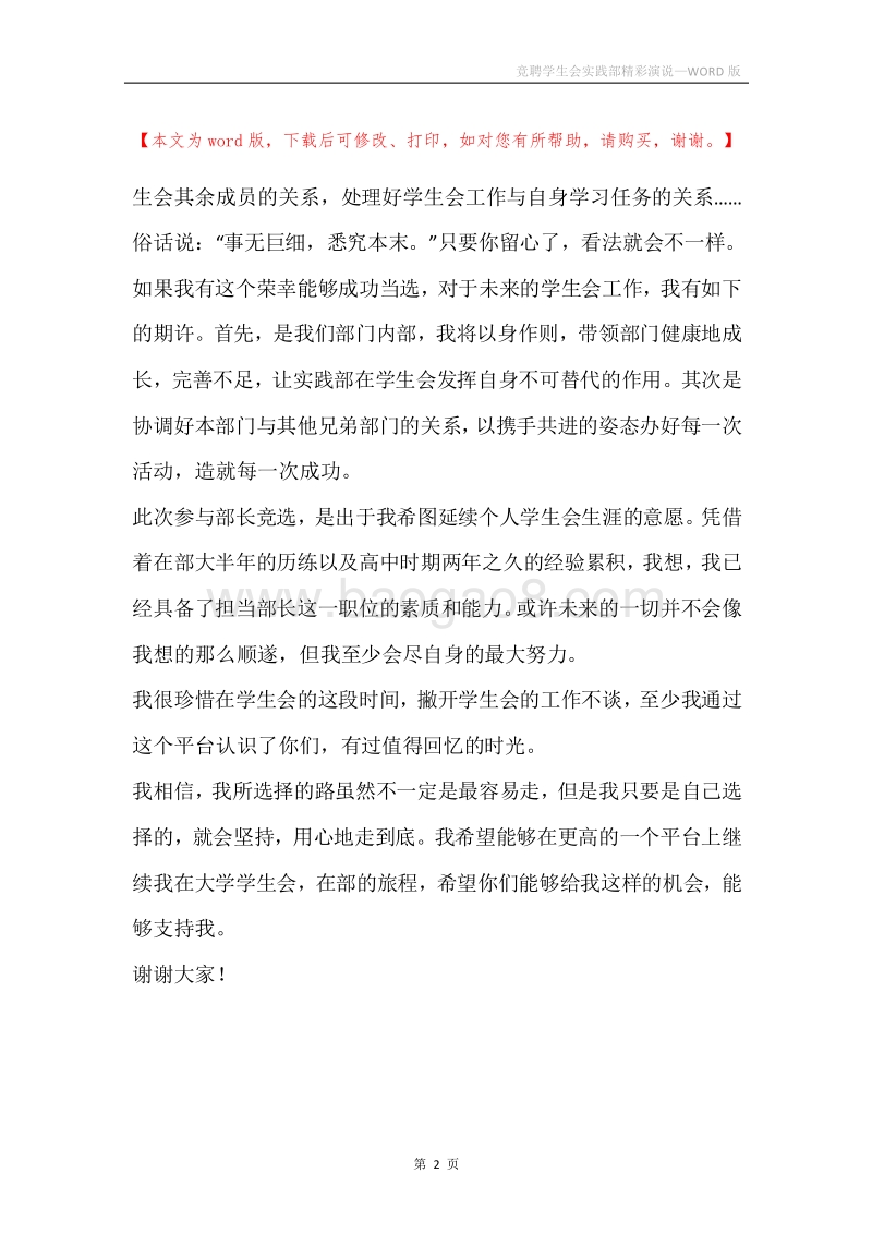 竞聘学生会实践部精彩演说.docx_第2页