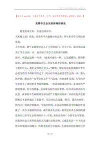 竞聘学生会实践部精彩演说.docx