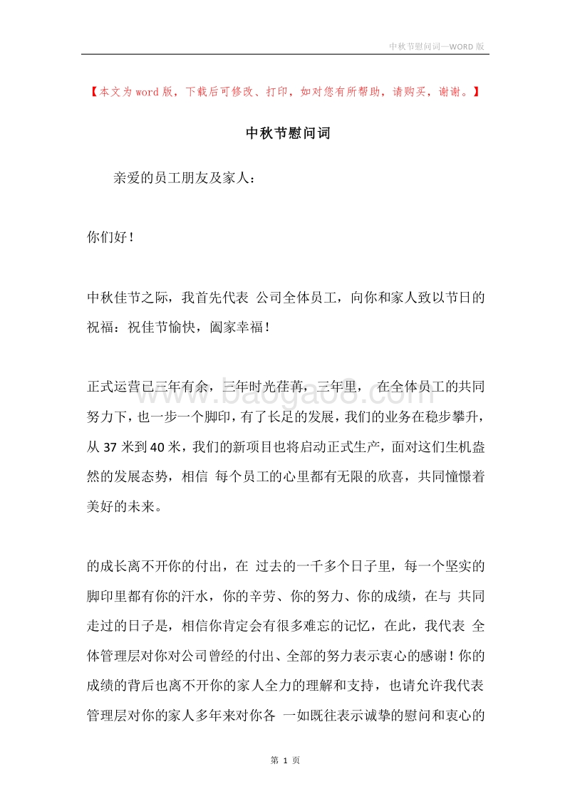 中秋节慰问词.docx_第1页