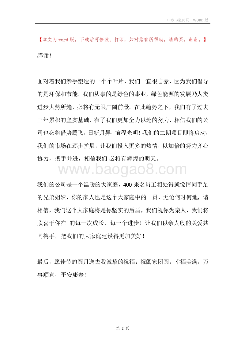 中秋节慰问词.docx_第2页