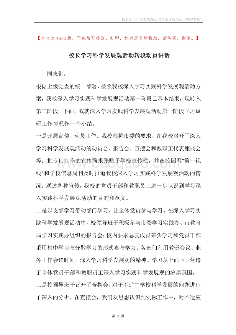 校长学习科学发展观活动转段动员讲话.docx_第1页