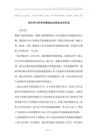 校长学习科学发展观活动转段动员讲话.docx