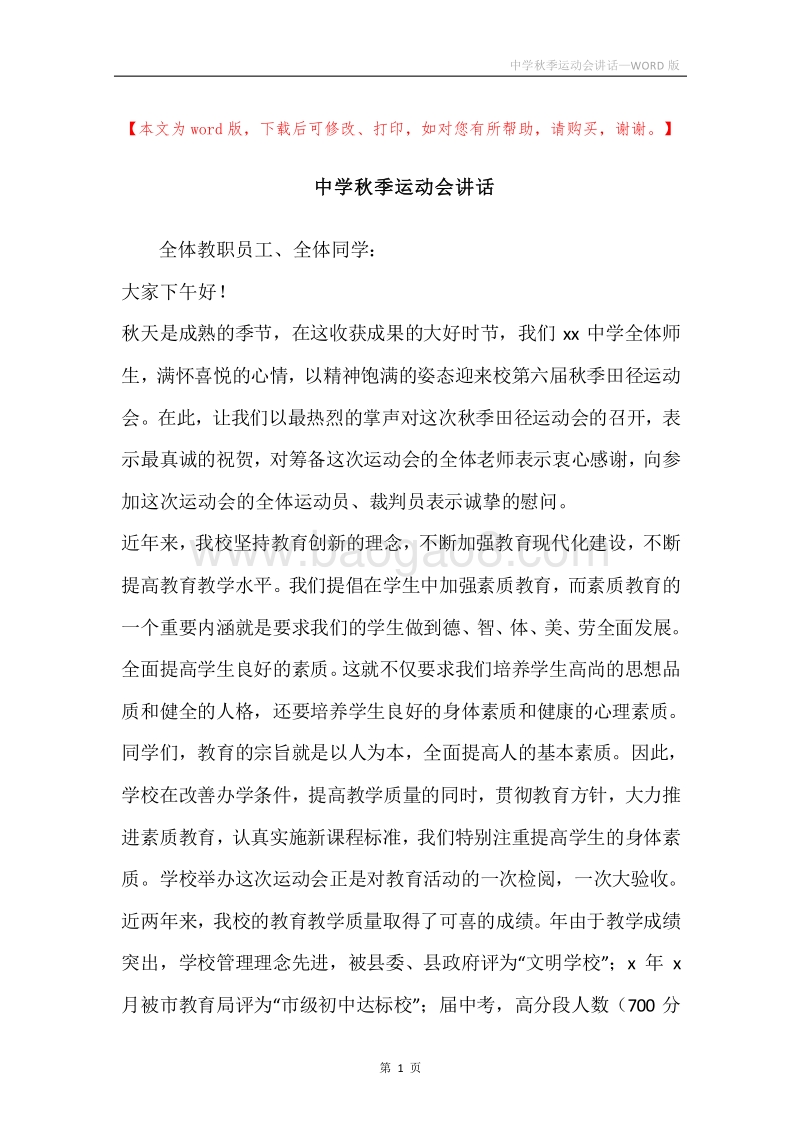 中学秋季运动会讲话.docx_第1页