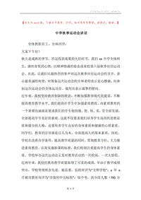 中学秋季运动会讲话.docx