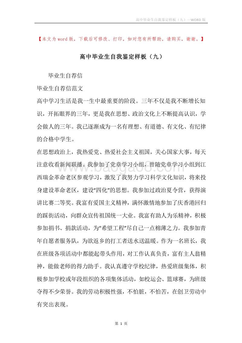 高中毕业生自我鉴定样板（九）.docx_第1页