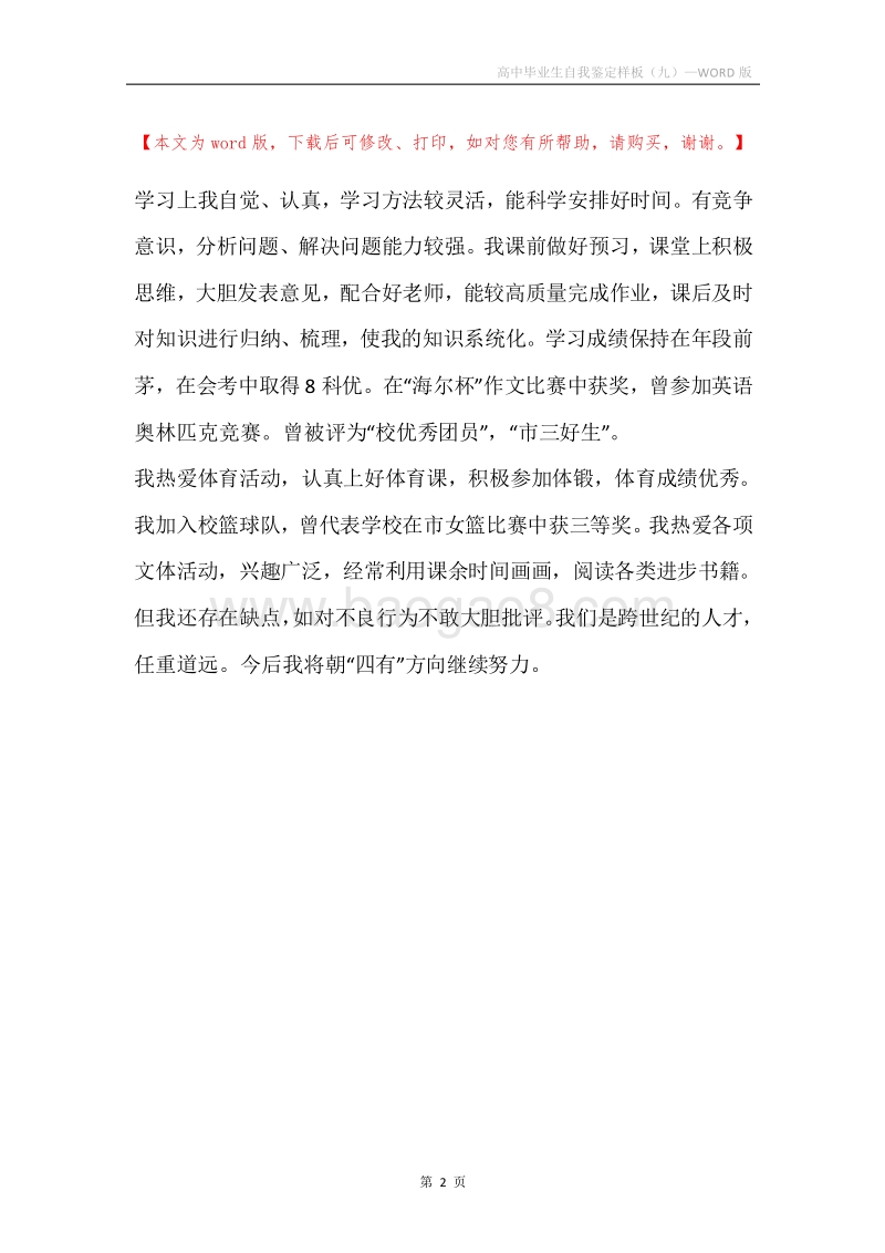 高中毕业生自我鉴定样板（九）.docx_第2页
