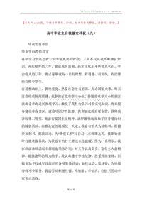 高中毕业生自我鉴定样板（九）.docx