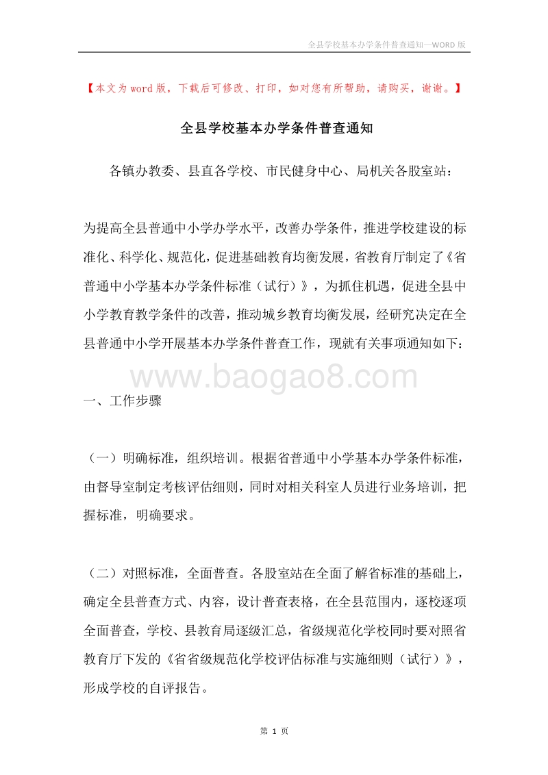 全县学校基本办学条件普查通知.docx_第1页