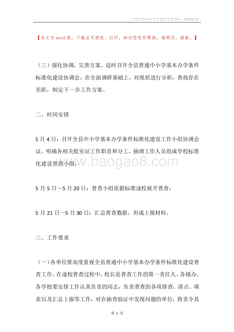 全县学校基本办学条件普查通知.docx_第2页