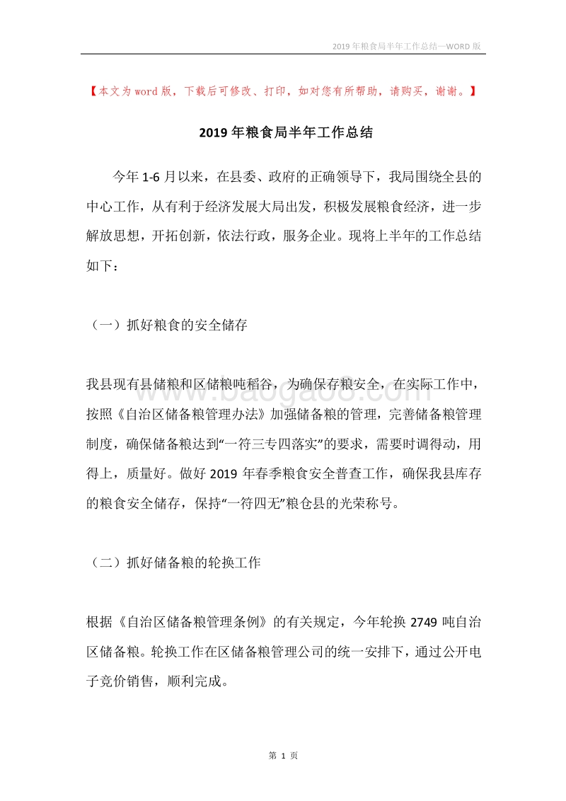 2019年粮食局半年工作总结.docx_第1页