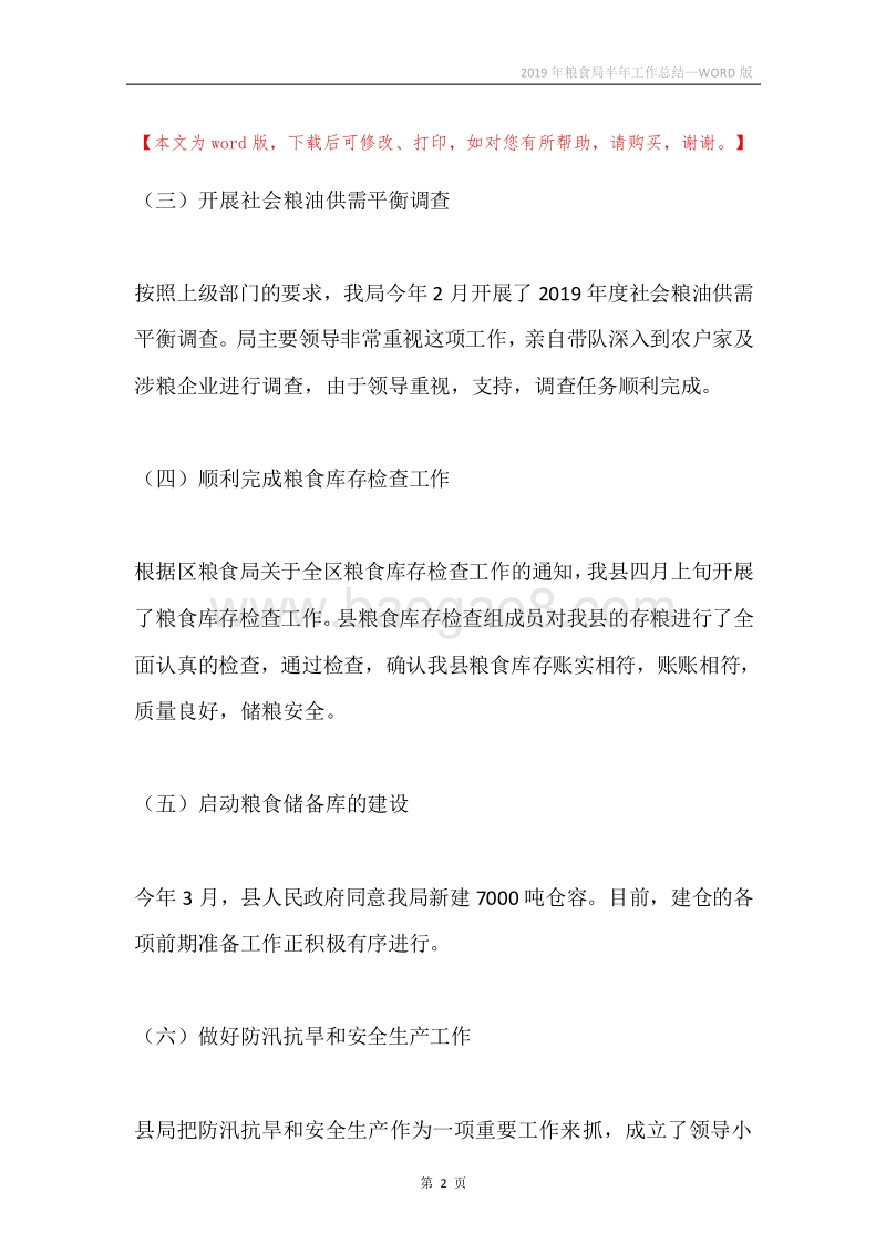 2019年粮食局半年工作总结.docx_第2页
