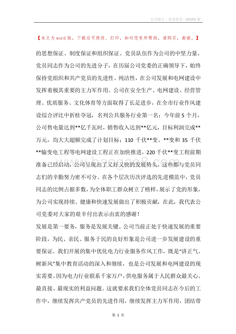 公司迎七一党员讲话.docx_第2页