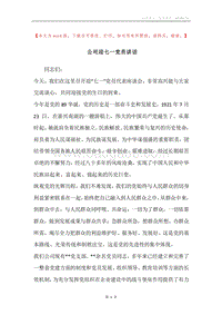 公司迎七一党员讲话.docx
