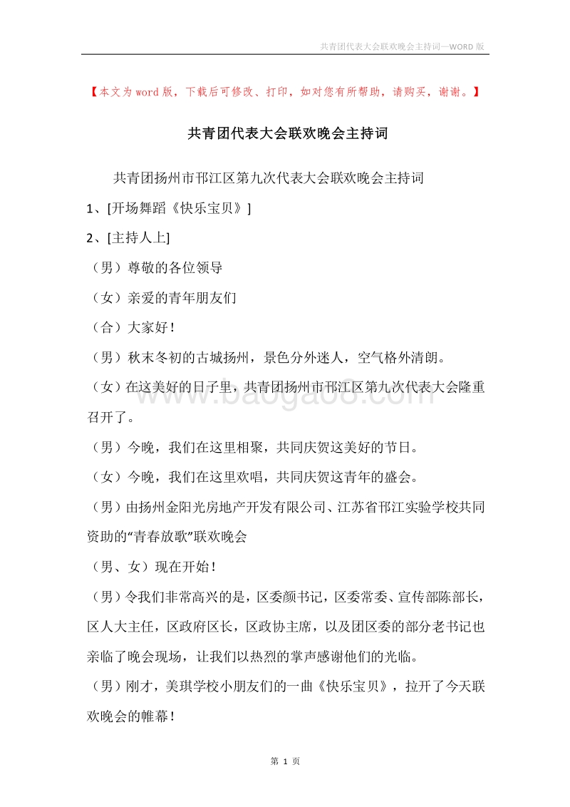共青团代表大会联欢晚会主持词.docx_第1页