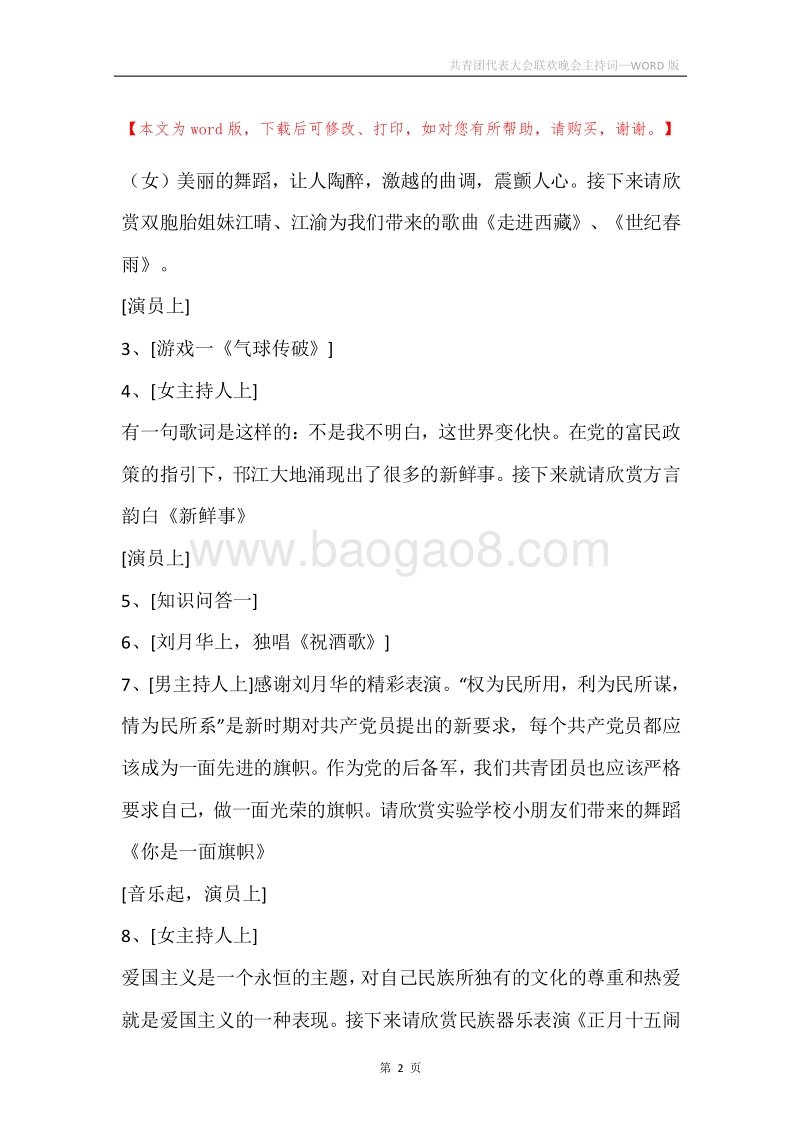 共青团代表大会联欢晚会主持词.docx_第2页