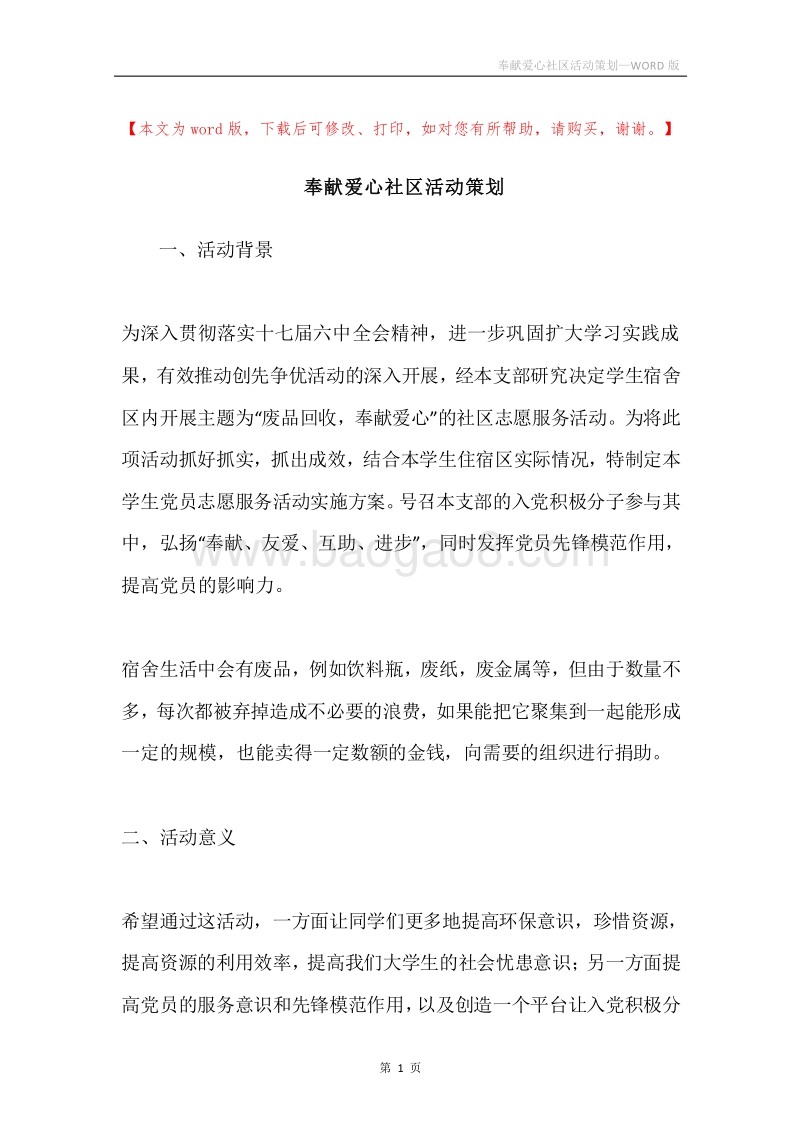 奉献爱心社区活动策划.docx_第1页