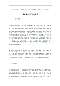 奉献爱心社区活动策划.docx