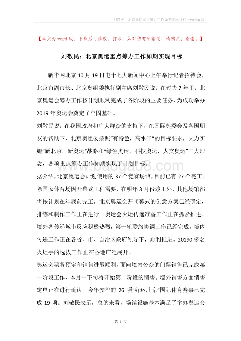 刘敬民：北京奥运重点筹办工作如期实现目标.docx_第1页