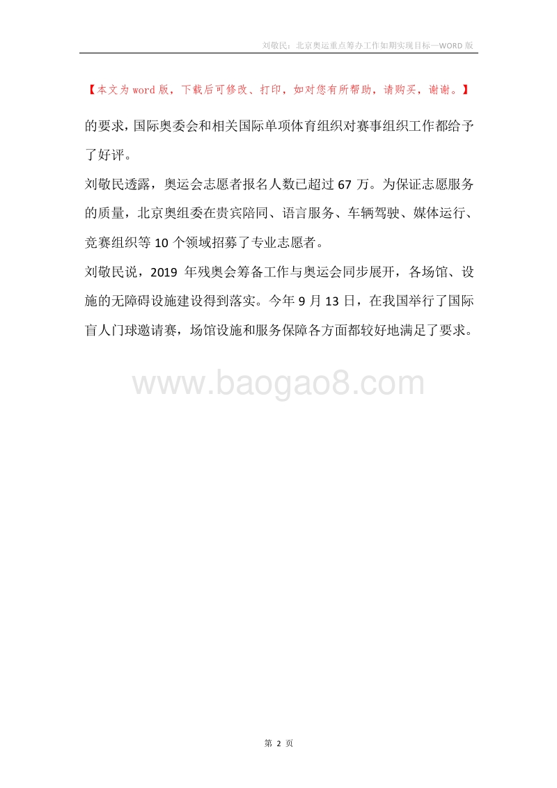 刘敬民：北京奥运重点筹办工作如期实现目标.docx_第2页