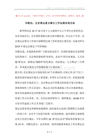 刘敬民：北京奥运重点筹办工作如期实现目标.docx